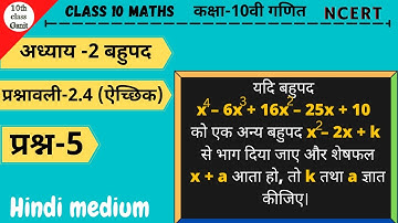 class 10 maths exercise 2.4 question 5 in hindi | chapter 2 बहुपद  | 10th class ganit