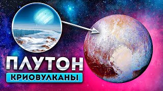 Плутон живая планета !? | новое открытие NASA |