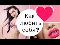 Born this way:  как полюбить себя и повысить самооценку?