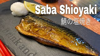 Саба Сиояки (鯖の塩焼き) Скумбрия на гриле | Кухня Мафинрива