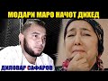 Модарамро начот дихед. Диловар Сафаров Dilovar Safarov Dfilm.tj