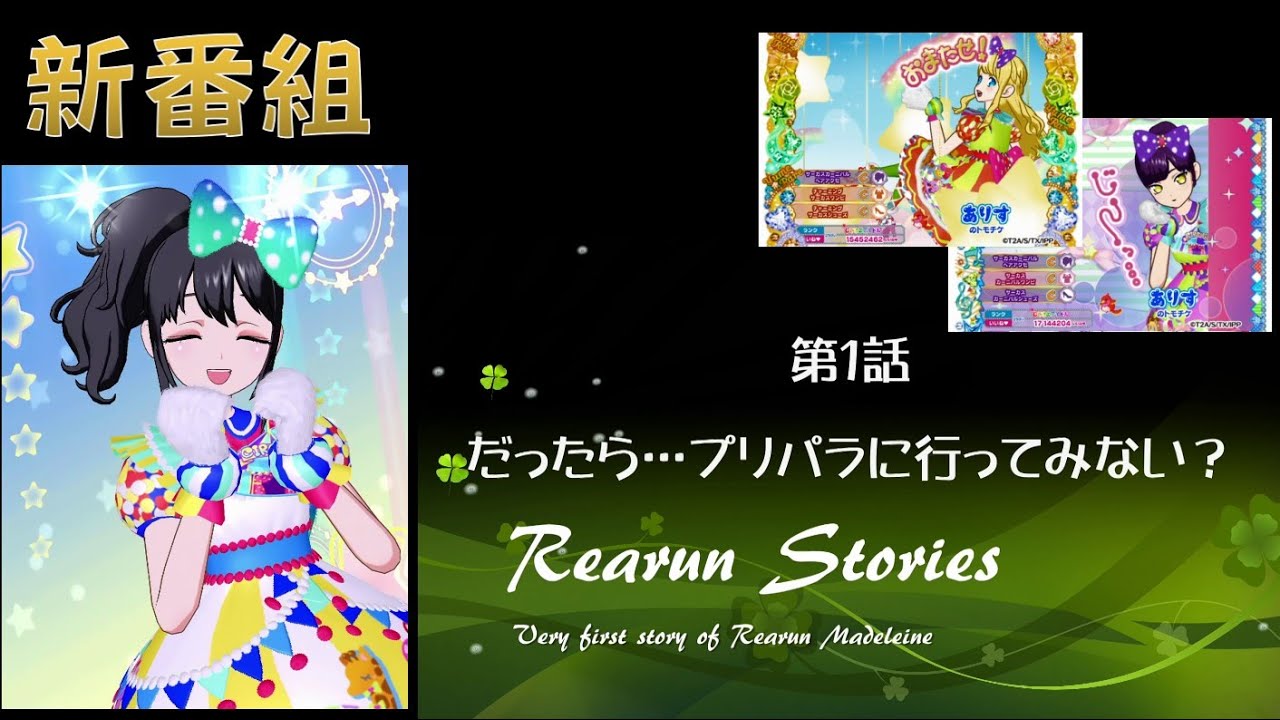 新番組 新説rearun Stories 第１話 だったら プリパラに行ってみない プリパラプレイ動画 Youtube
