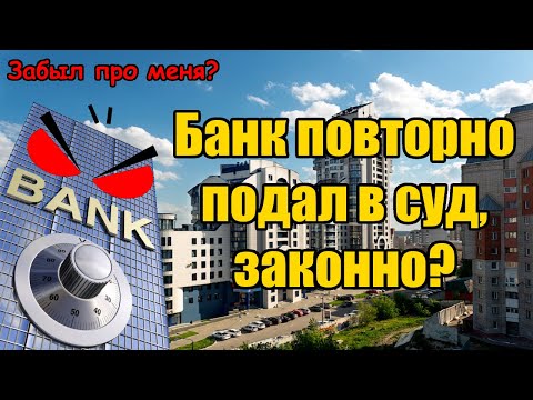 Может ли банк повторно подать в суд по кредиту в 2024 году? МФО обратилось с иском по займу 2 раз