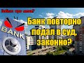 Может ли банк повторно подать в суд по кредиту в 2021 году? МФО обратилось с иском по займу 2 раз