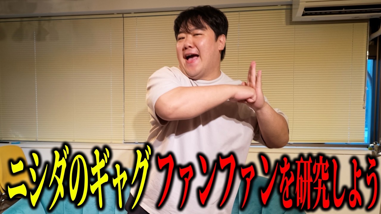 【研究】"ファンファン”国民的ギャグへの道 のサムネイル