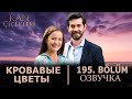 Кровавые цветы 195 серия на русском языке. Новый турецкий сериал