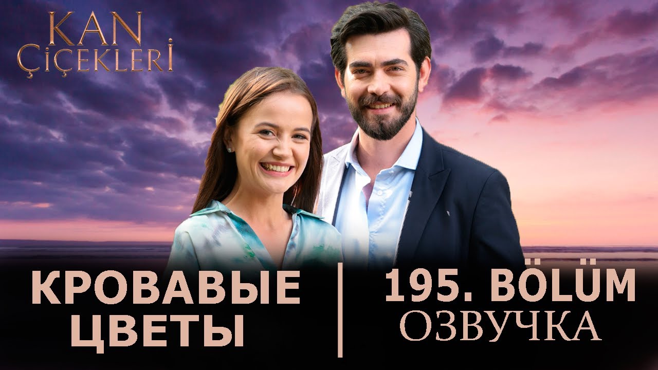 Салих кровавые цветы. Кровавые цветы 195 серию. Боран и дилан. Сабиха кровавые цветы. Кровавые цветы 195 серию.