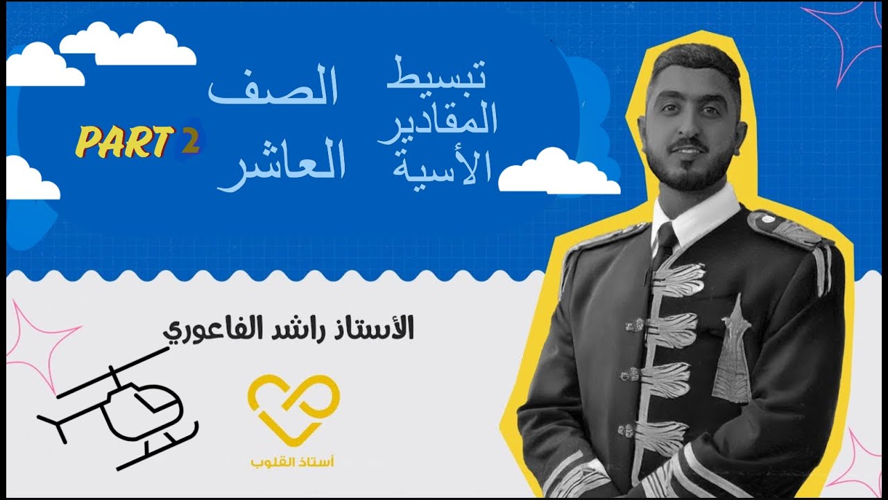 الصف العاشر||تبسيط المقادير الاسية ج2|| الاستاذ راشد الفاعوري