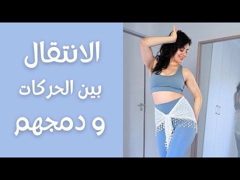 دمج الحركات و تطبيقهم على الموسيقى وصلة رقص شرقي مناسبة لعدة اغاني