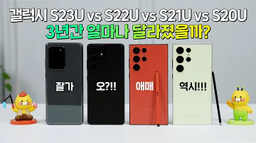 갤럭시 S23U Vs S22U Vs S21U Vs S20U 3년간 얼마나 달라졌을까 현역 구분 완료