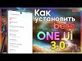 ✅ One UI 3 - Установка BETA Версии |  Beta 2 на Note 10