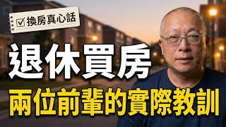 退休後到底該住什麼房子？這幾件事現在就要想清楚！