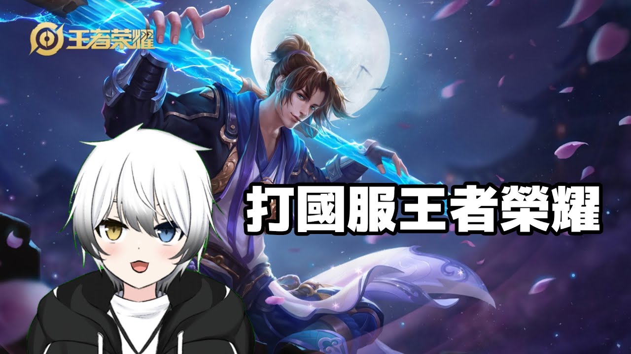 【王者榮耀】這次玩陸服王者！ | MYViki