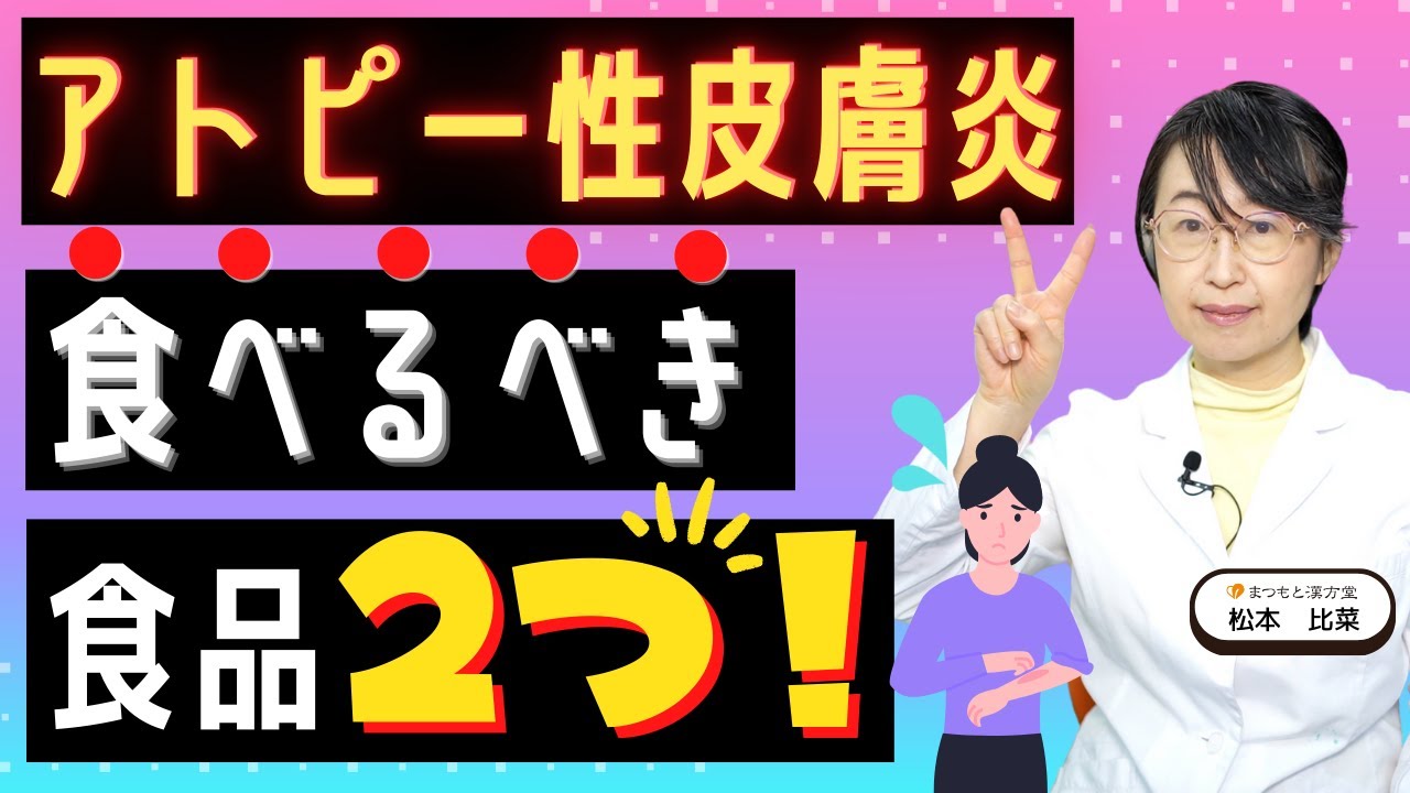 アトピーを治したい人が食べるべきもの、2つ！プロが解説 - YouTube