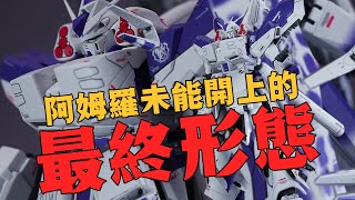 致敬氣息拉滿，KA叔野心的具象化！萬代MG KA Hi-ν-Gundam+H.W.S.配件包分享