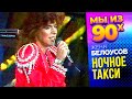 Женя Белоусов Ночное такси Песня года 1989 мыиз90х