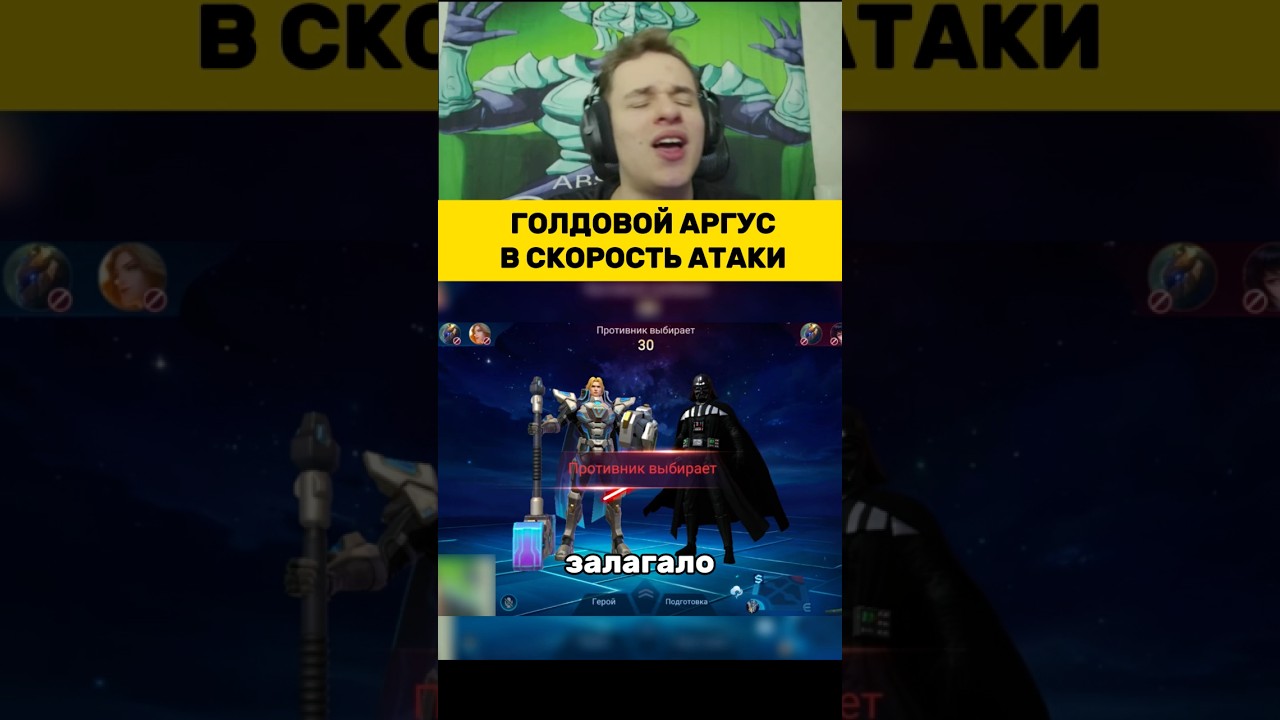 Аргус на голду в скорость атаки 