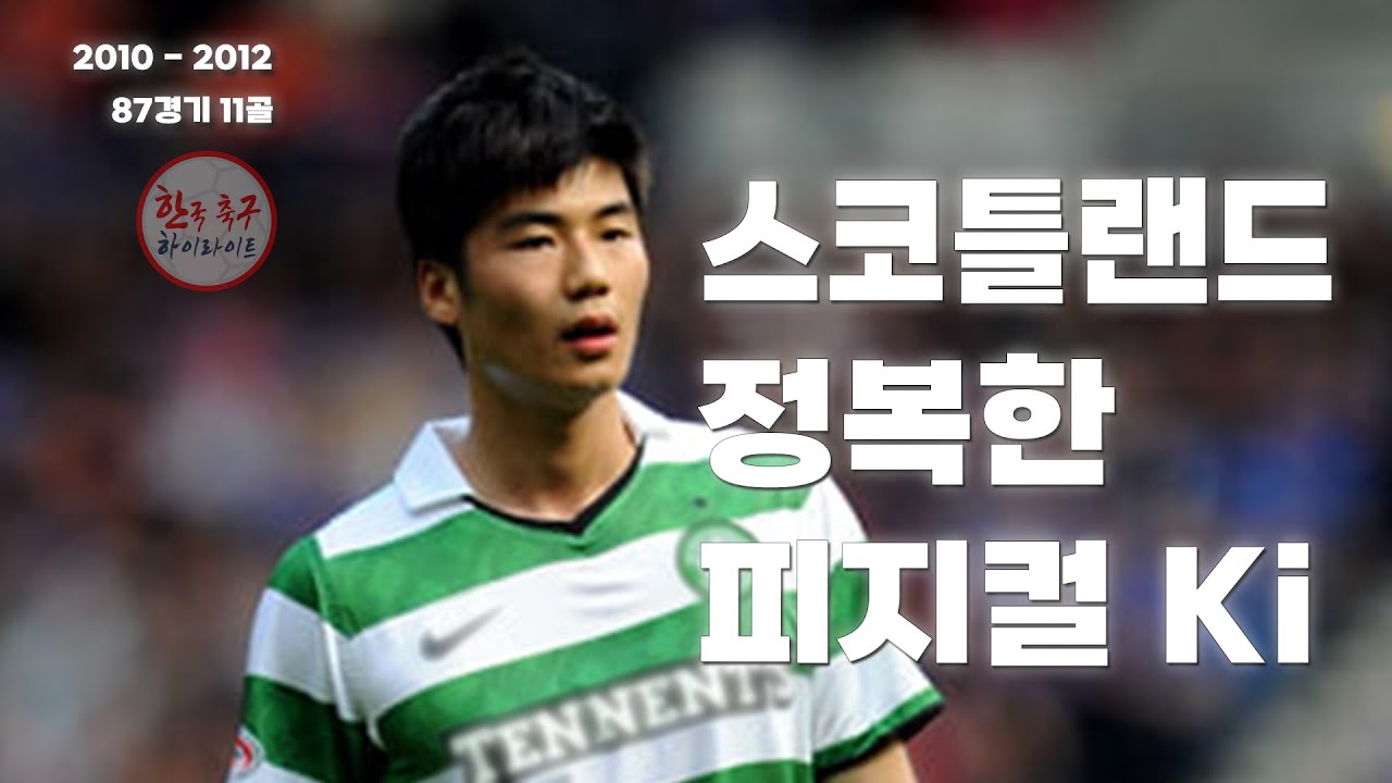 [기성용] 셀틱 모든 골모음 (