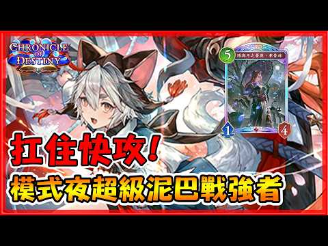【CC字幕】最強控制牌！鬥獸棋版本！？模式夜來抓抓龍族的快攻排囉！｜闇影詩章:凌越世界 shadowverse beyond the world 【小嵐】
