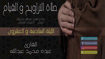 صلاة التراويح-ليلة26رمضان1439-القارئ عبده محمد عبدالله