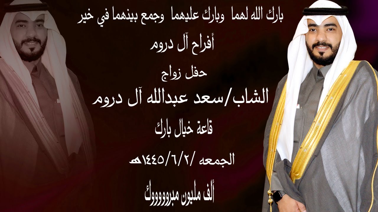 حفل زواج الشاب سعد عبدالله آل دروم