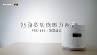 PRC 256 迷你多功能壓力飯煲 | 清潔說明 Cleaning
