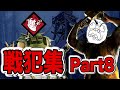 【DBD】 アドレナリンが止まらない戦犯集Part8 #161　【デッドバイデイライト】