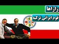 همه چیز درباره زازا ها قومی ایرانی نژاد در قلب ترکیه