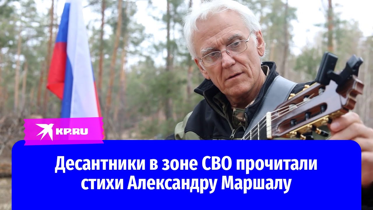 Александр Маршал дал концерт для военнослужащих ВДВ в зоне СВО