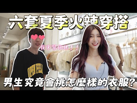 挑戰替女友挑選六套夏季穿搭！女友穿完直呼也挑太火辣了吧！ft. AIR SPACE【VLOG特區】｜JessLor汶奕特區