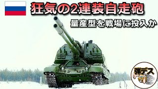 ロシアが狂気の自走砲をウクライナに投入か【弾丸デスマーチ】【ゆっくり解説】