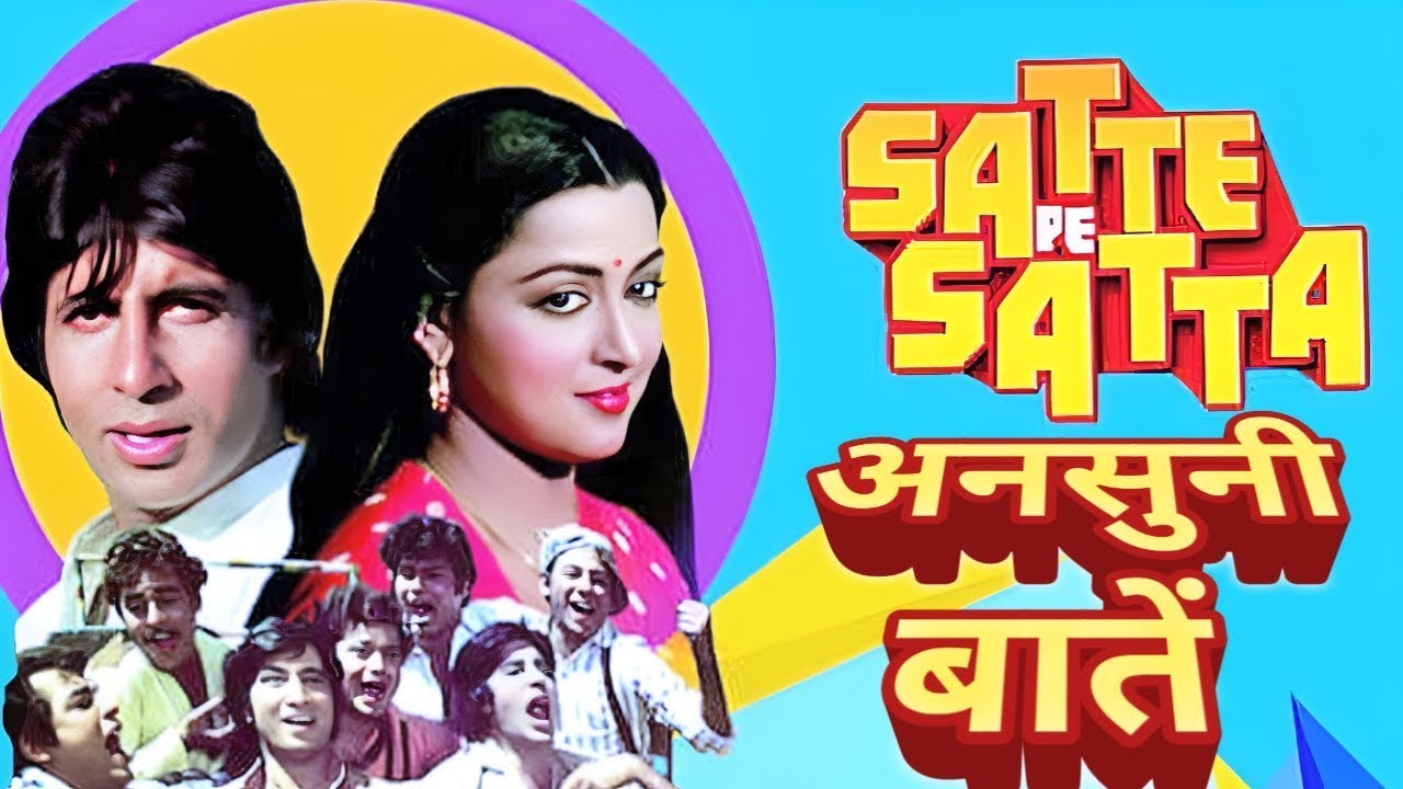 satte pe satta se judi kuchh ansuni baten | behind the scenes .