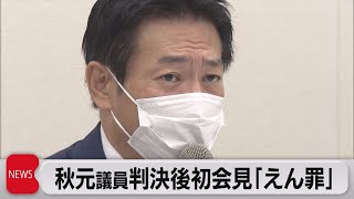 「判決は到底承服できない」秋元司被告が記者会見（2021年9月9日）