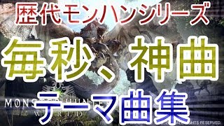 【涙腺崩壊】英雄の証(初代)継がれる光(MHWアイスボーン)まで/歴代モンハンシリーズテーマ曲集/解説コメント付き/【作業用BGMメドレー】