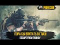 ПОРА БЫ ВПИТАТЬ В ГЛАЗ! - Escape from Tarkov - EFT