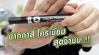 ปากกาโครเมี่ยม เงาแว๊บ Liquid Chrome