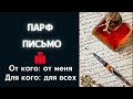 Парфюмерное письмо моим  зрителям. Выпуск 9.