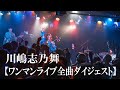 【ワンマンライブ全曲ダイジェスト】川嶋志乃舞 at 渋谷eggman