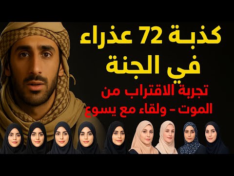و ع د ت ب  72 ع ذ راءك ج ز اء ف ي الج ن ة ل أ ن ن ي ك ن ت م ك ل ف ا ب ق ت ل الم س يح ي ين