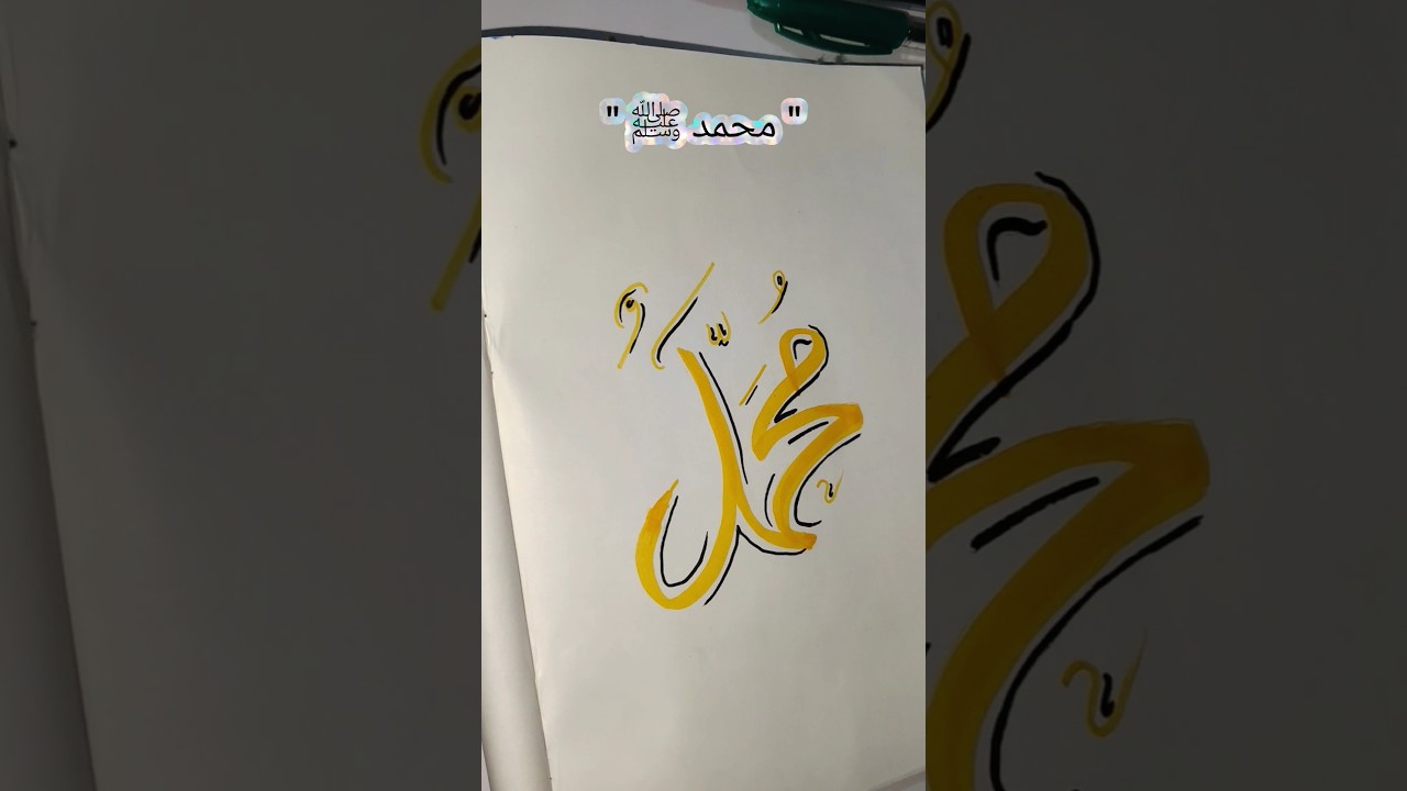 Muhammad ﷺ 🤍✨ arabic calligraphy | محمد ﷺ Islamic art #allah#muhammad#calligraphy#islamicart#islamic