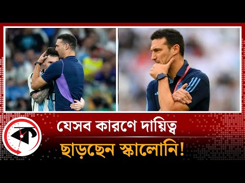 যেসব কারণে দায়িত্ব ছাড়ছেন স্কালোনি! | Lionel Scaloni | Argentina  Manager | Kalbela