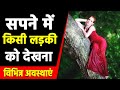 Sapne me ladki dekhna  seeing girl in dream  ladki ka sapna dekhna kaisa hota hai  girls in dream