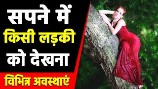Sapne Me Ladki Dekhna Seeing Girl In Dream Ladki Ka Sapna Dekhna Kaisa Hota Hai Girls In Dream