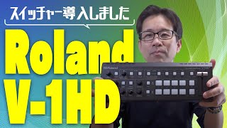 【スイッチャーレビュー】Roland V-1HD+レビューします