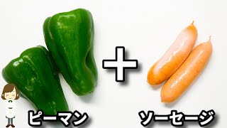 ピーマンの肉詰めが面倒なときに作って欲しい！『ピーマンのソーセージ詰め』の作り方Green pepper with sausage