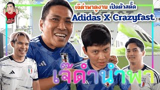 งานเปิดตัวสตั๊ด Adidas X Crazyfast  | เจ๊ดำนำพา