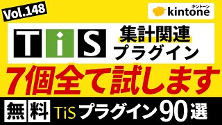 【無料】kintoneプラグインを7つ紹介します【集計関連】vol148