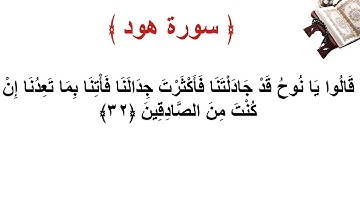 سورة هود الاية 32
