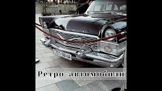 Выставка ретро-автомобилей в Мариуполе