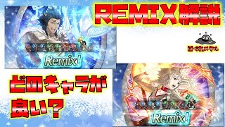【FEH】♯5990 伝承神階REMIXガチャ!狙うなら誰が良い？追う必要は？